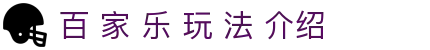 百 家 乐 玩 法 介绍|百 家 乐 分析 - (中国)呼和浩特百 家 乐 玩 法 介绍发展有限责任公司欢迎您